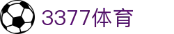 3377体育 - 3377SPORTS官方直营平台登录入口